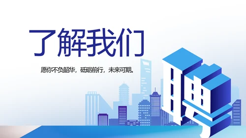 蓝色大气企业公司招聘工作招聘商务动态PPT模板