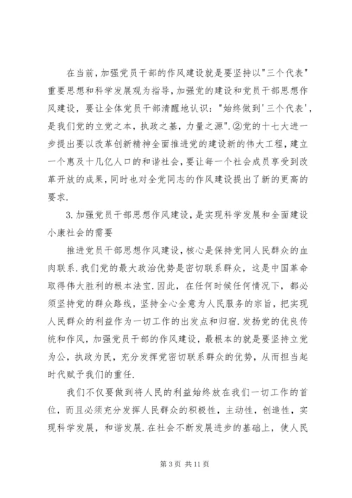 党员干部思想作风建设研究.docx