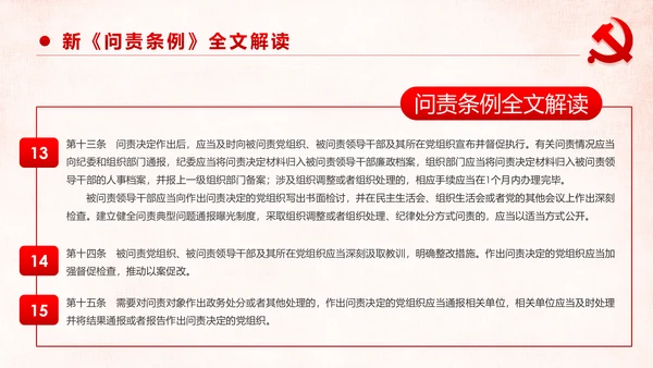 学习解读中国共产党问责条例从严治党PPT
