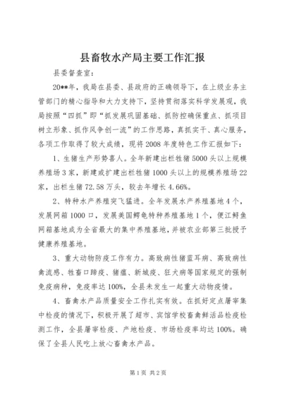 县畜牧水产局主要工作汇报.docx