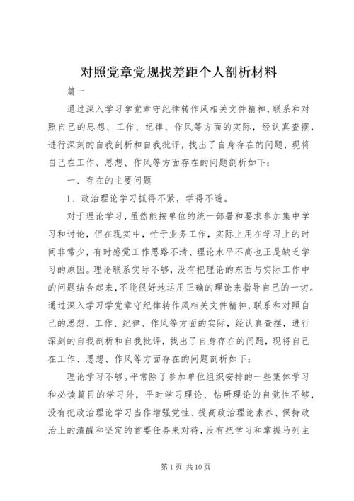 对照党章党规找差距个人剖析材料 (3).docx