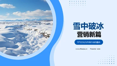 雪中破冰 营销新篇