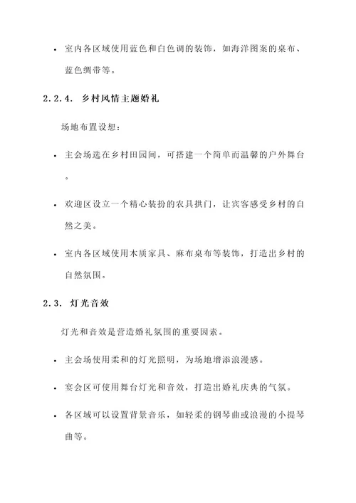 细节婚礼布置方案策划书