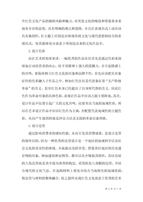 红色文化结合艺术设计教育.docx