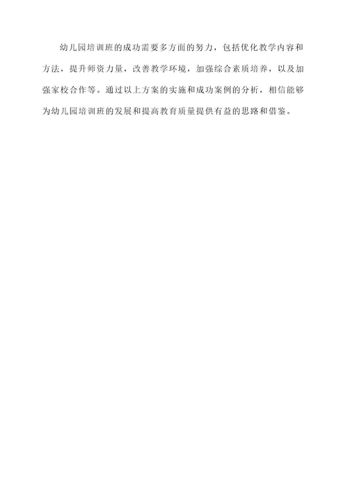 幼儿园培训班成功方案