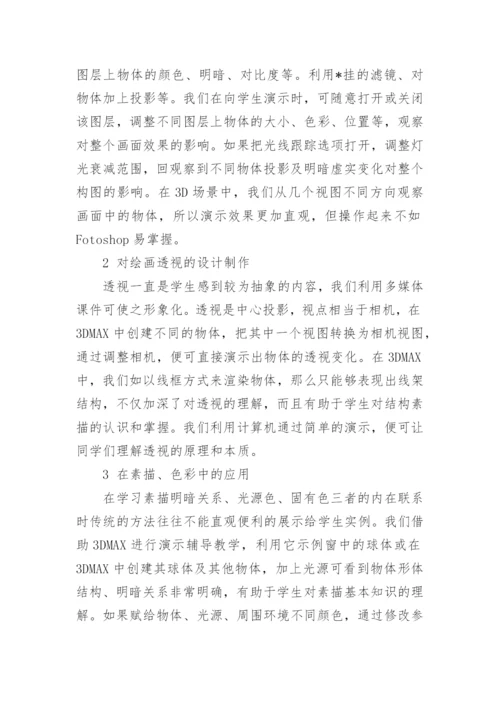 多媒体在美术教学中应用的优势论文.docx