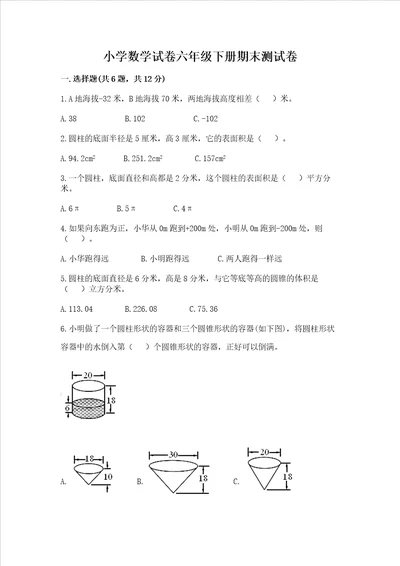 小学数学试卷六年级下册期末测试卷附完整答案典优