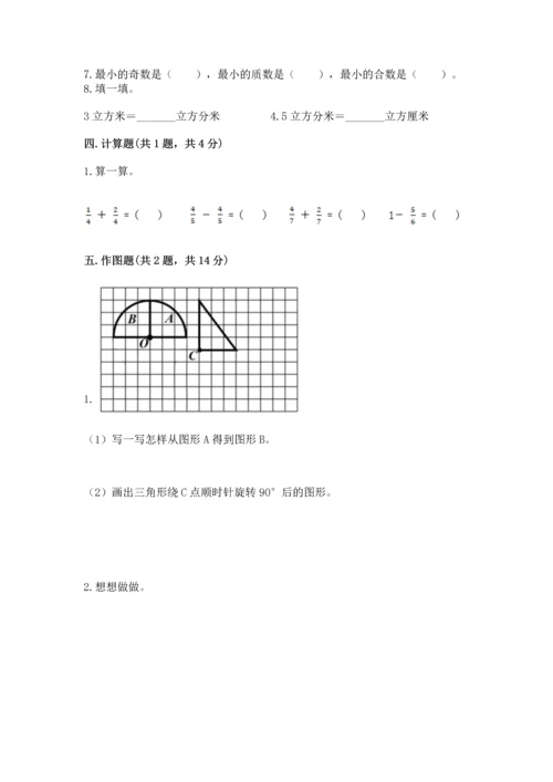 人教版五年级下册数学期末测试卷（名师系列）word版.docx