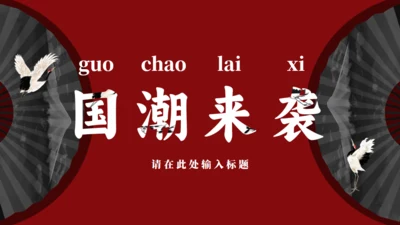 国潮来袭，扇子通用PPT模板