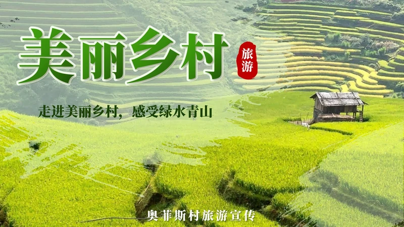 乡村振兴-绿色实景中国风美丽乡村封面PPT模板