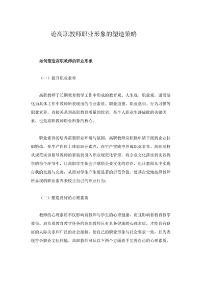 论高职教师职业形象的塑造策略