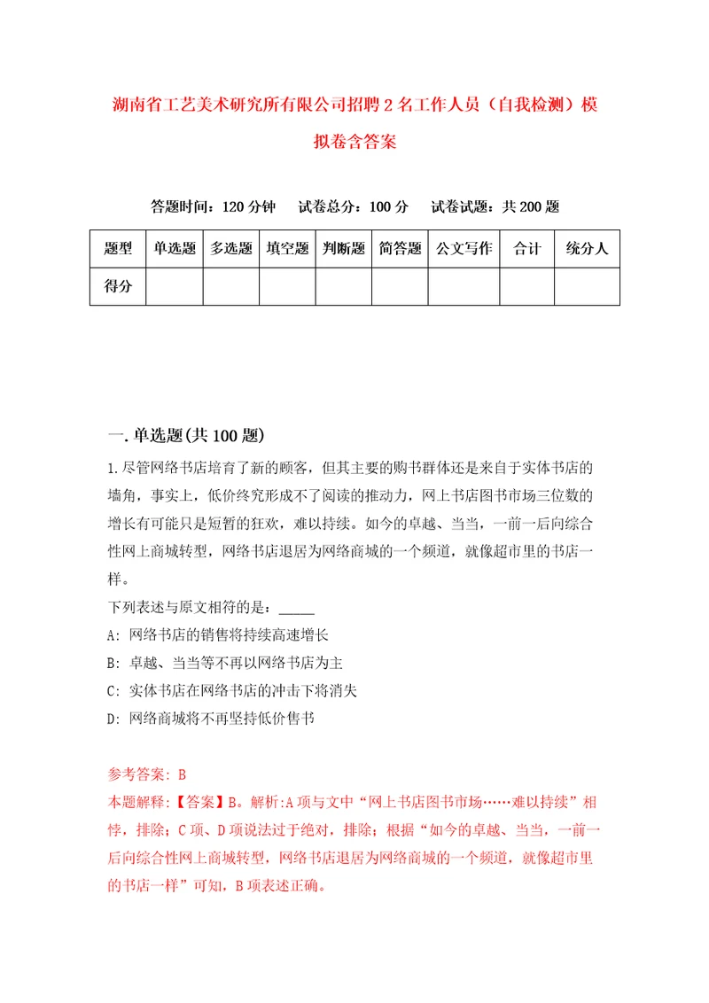 湖南省工艺美术研究所有限公司招聘2名工作人员自我检测模拟卷含答案3