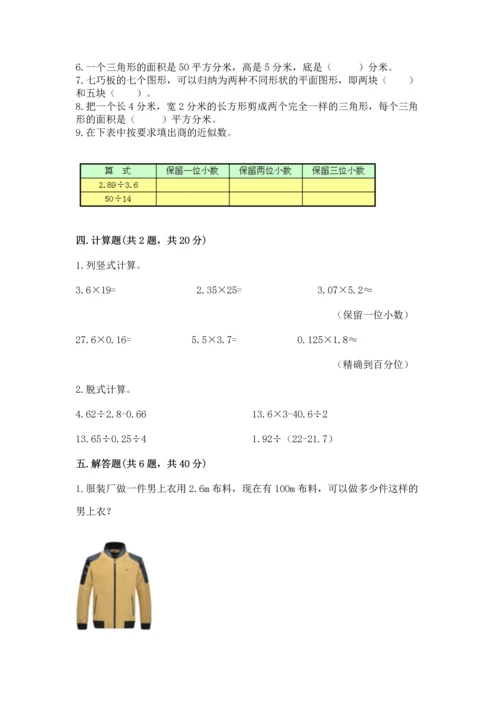 人教版五年级上册数学期末测试卷（达标题）word版.docx