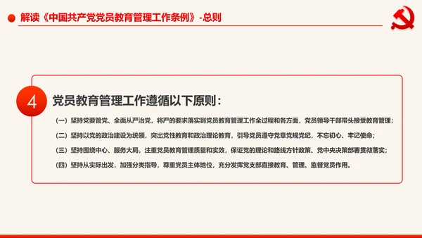 学习解读中国共产党党员教育管理工作条例PPT