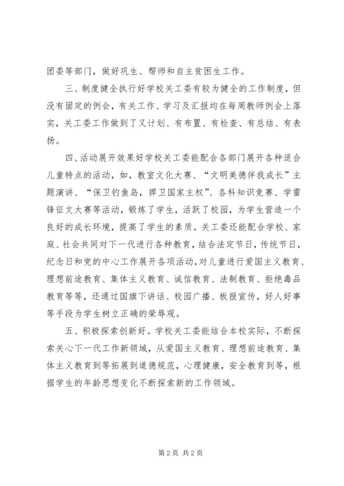 学校关工委“五好”创建自评报告.docx