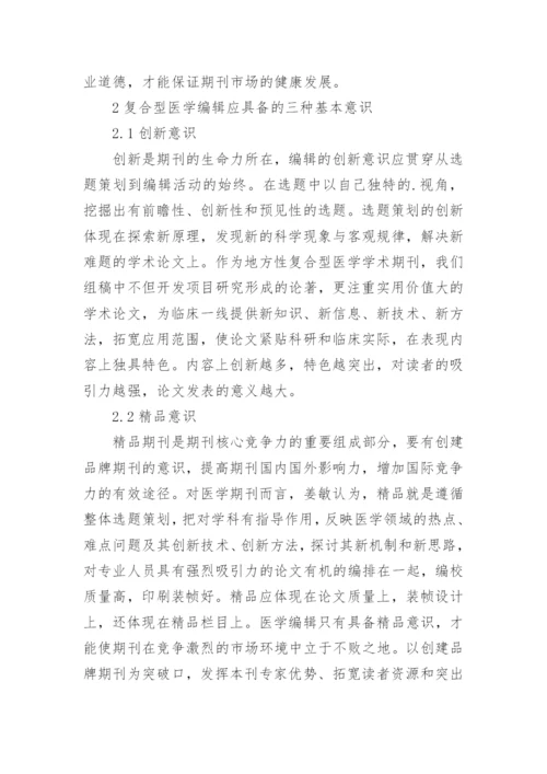 医学科技期刊编辑能力培养论文.docx