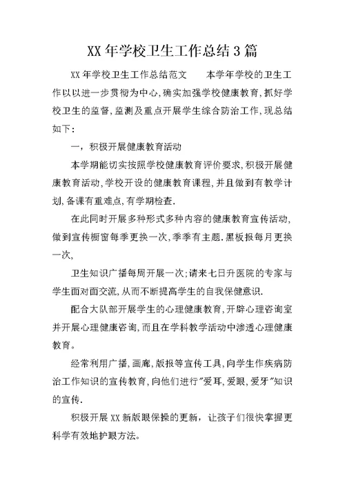 XX年学校卫生工作总结3篇