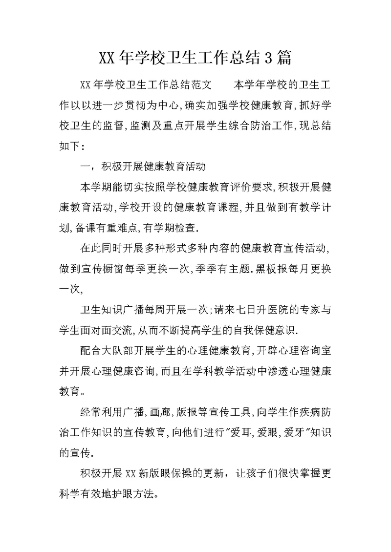 XX年学校卫生工作总结3篇