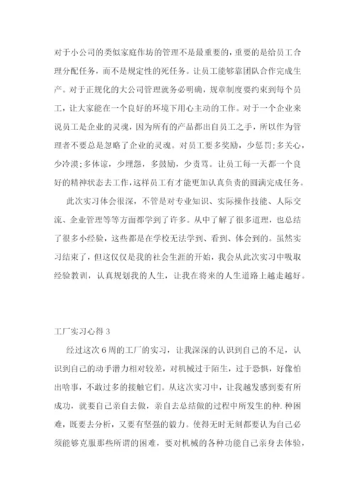 工厂实习感想心得范文5篇.docx