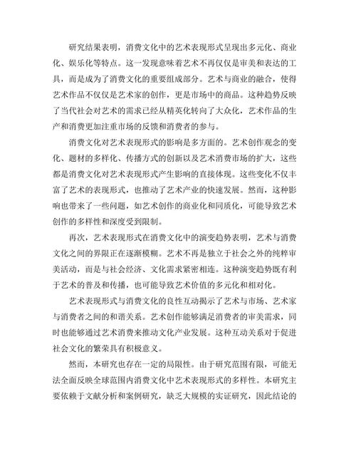 消费文化中的艺术表现形式