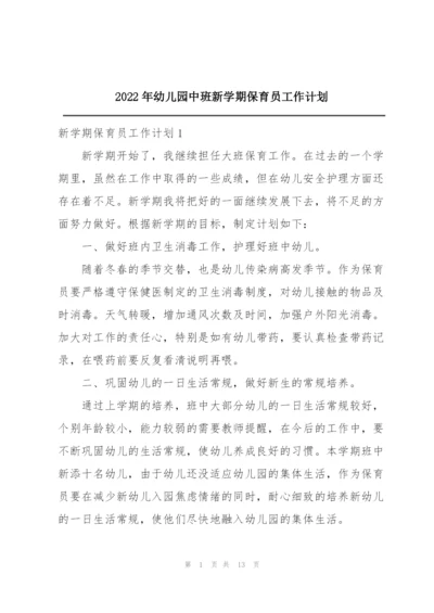 2022年幼儿园中班新学期保育员工作计划.docx