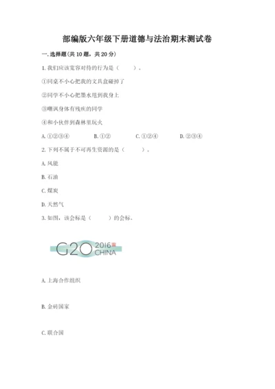 部编版六年级下册道德与法治期末测试卷及参考答案【综合卷】.docx