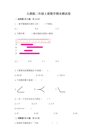 人教版二年级上册数学期末测试卷精品【考试直接用】.docx