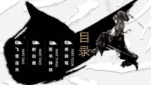 纪念金庸创意武侠风通用PPT模板