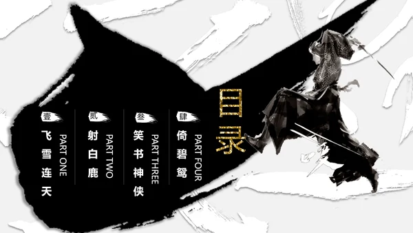 纪念金庸创意武侠风通用PPT模板