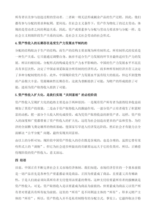 谈谈对现阶段中国资产性收入的看法.docx