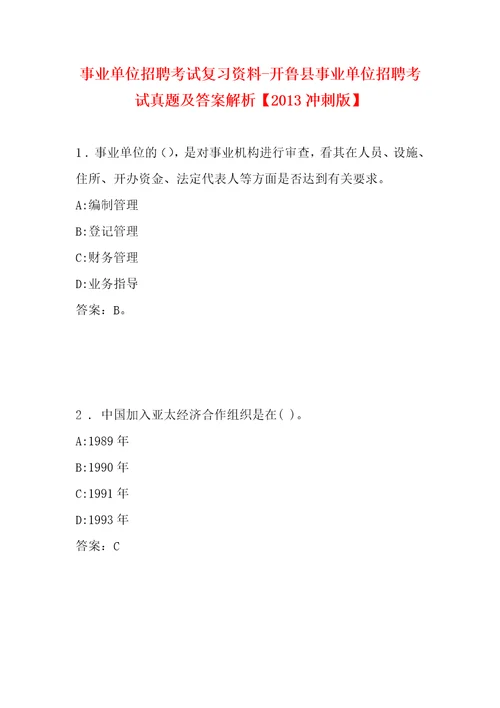 事业单位招聘考试复习资料开鲁县事业单位招聘考试真题及答案解析2013冲刺版