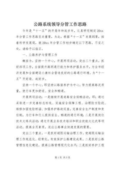 公路系统领导分管工作思路 (4).docx