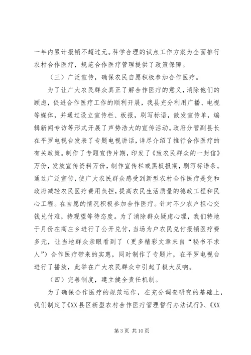 县新型农村合作医疗试点工作汇报 (3).docx