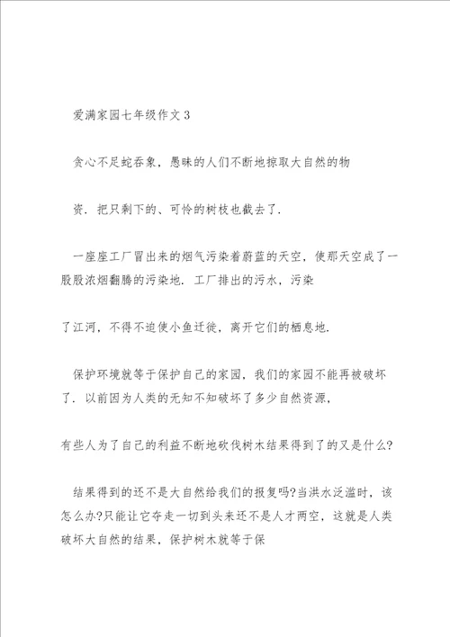 爱满家园七年级作文5篇