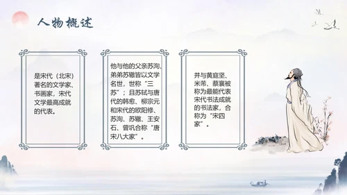 苏东坡传山水书画水墨风PPT模板