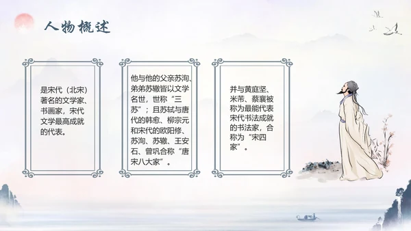 苏东坡传山水书画水墨风PPT模板