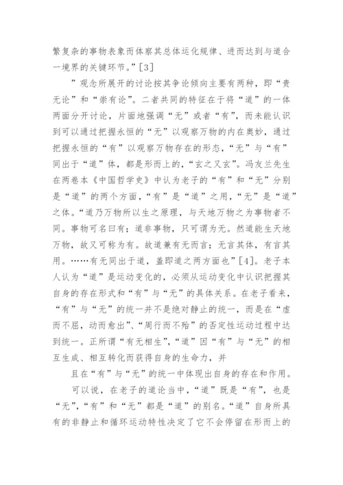 老子道论的过程性特征及其文化影响的论文.docx