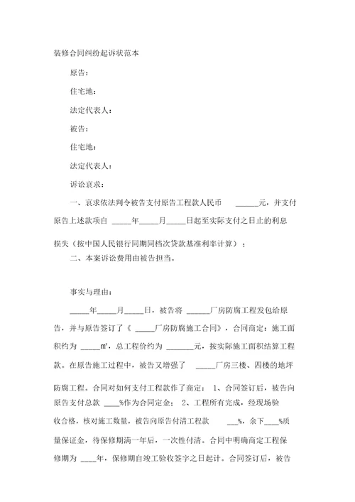 装修合同纠纷起诉状范本