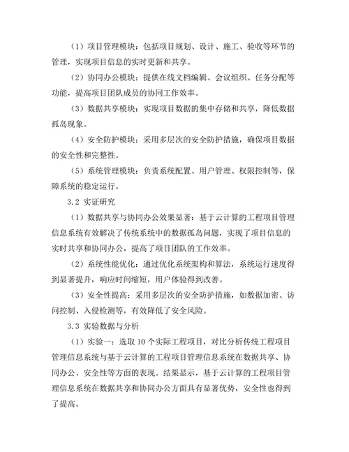 基于云计算的工程项目管理信息系统研究