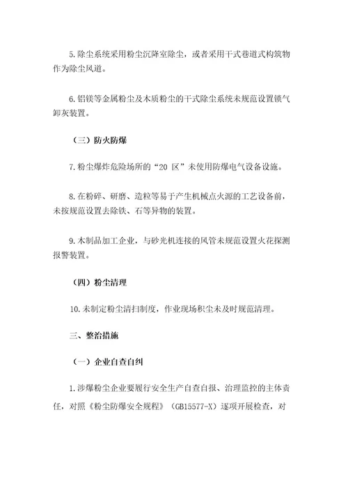 全市全年工贸行业涉爆粉尘企业安全生产专项整治实施方案