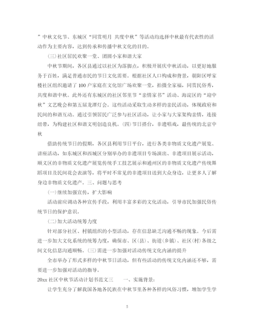 精编之社区中秋节活动计划书.docx