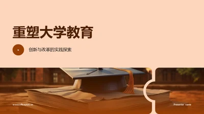 重塑大学教育