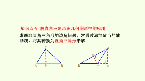 人教版数学九年级下册28.2.1解直角三角形课件（27张PPT)