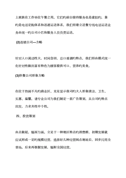 工作综合计划之餐饮投资综合计划书范文.docx