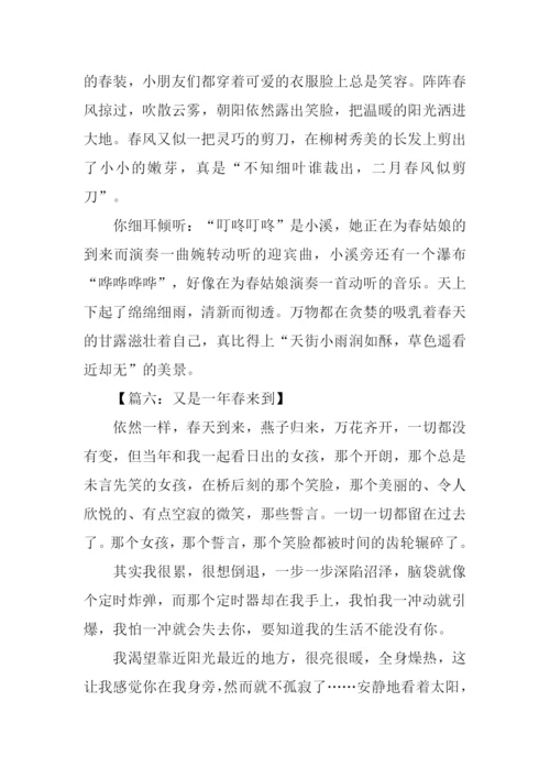 又是一年春来到作文.docx