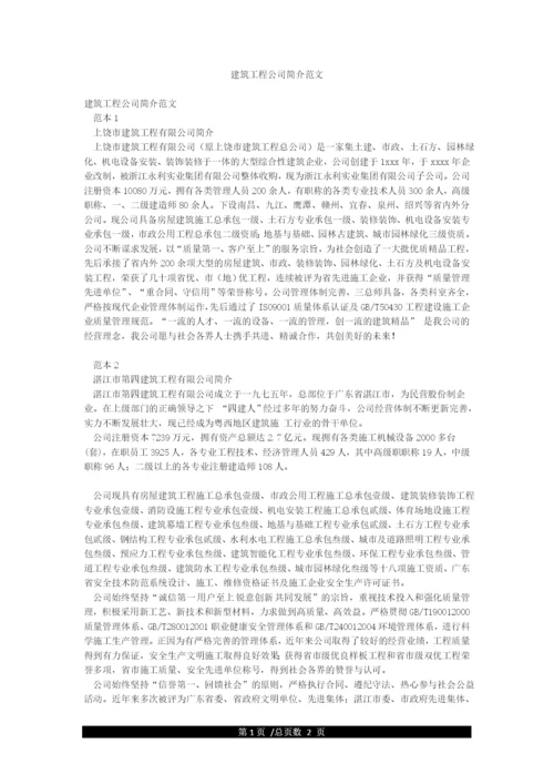 建筑工程公司简介范文.docx