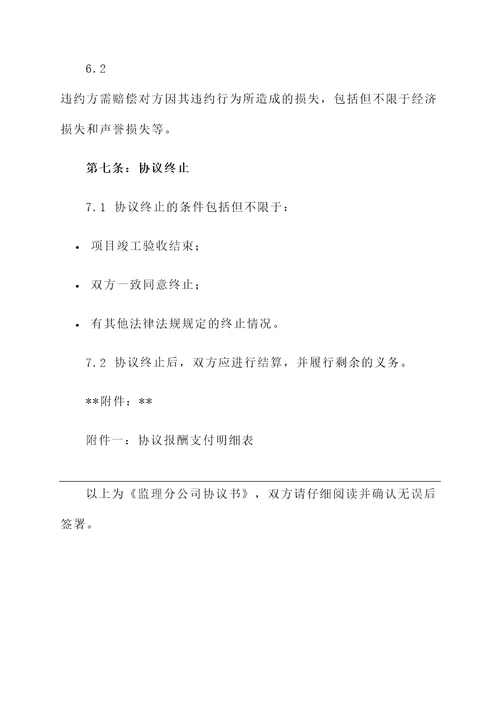 监理分公司协议书