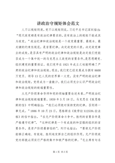 讲政治守规矩体会范文.docx