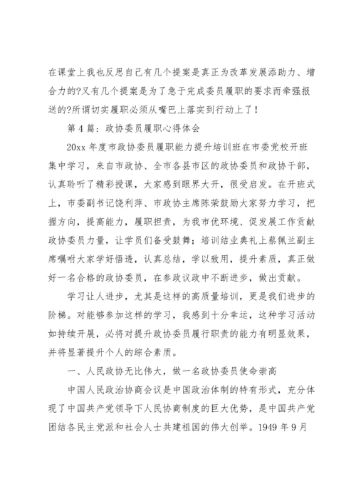 政协委员履职培训心得体会6篇.docx