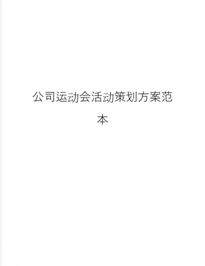 公司运动会活动策划方案范本.docx